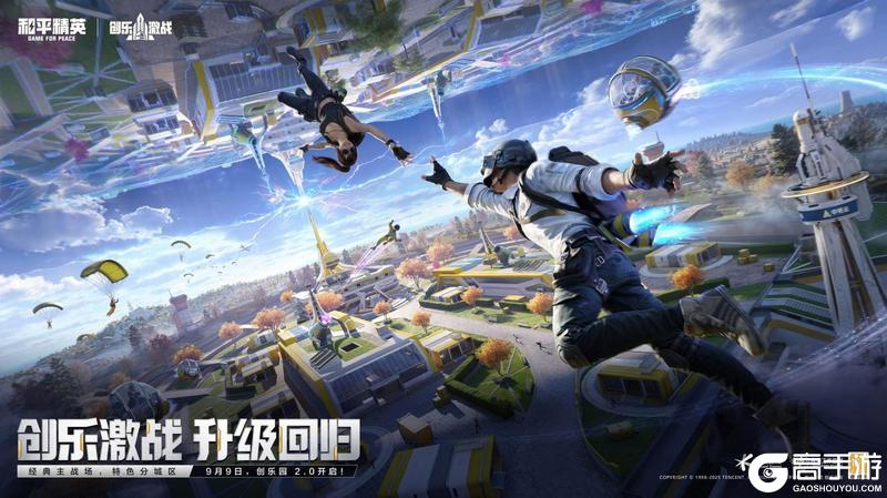 创乐园2.0升级回归！《和平精英》「创乐激战」金秋版本开启