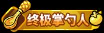 《史小坑的黑暗料理（0.1折）》称号定制活动