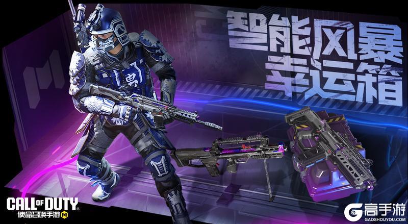 《使命召唤手游》智能风暴统治世界!疯狂星期三高人气宝箱返场