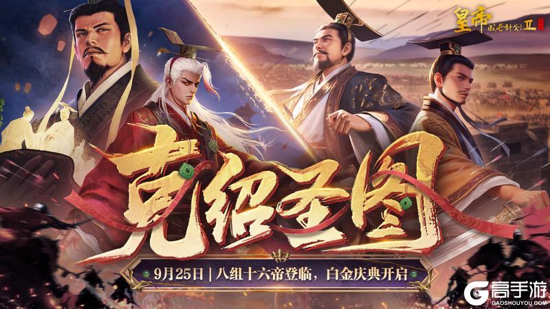 《皇帝成长计划2》「克绍圣图」资料片9月25日上线 十六帝登临！