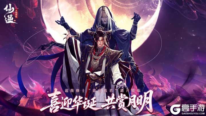 《仙逆H5》喜迎华诞共赏明月