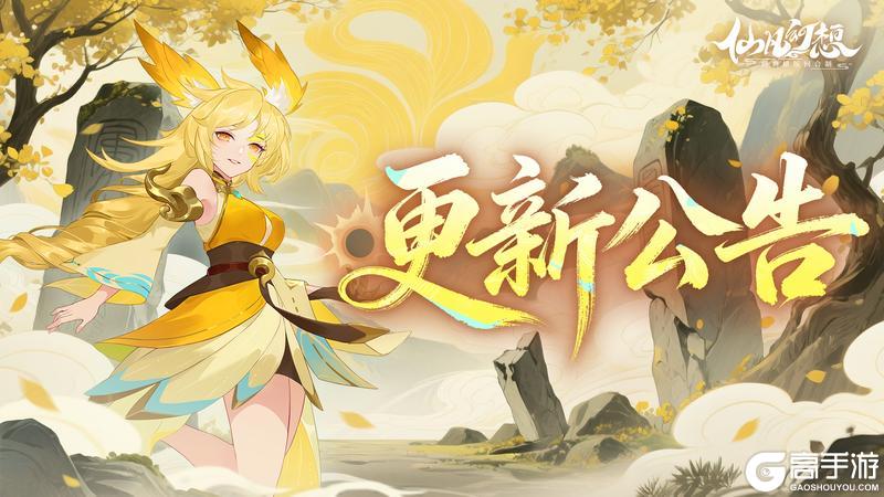 《仙凡幻想》更新公告：仙兽幻梦返场，宠物传说皮肤开放多套同穿！