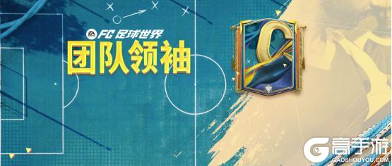 全新活动团队领袖上线！五大传奇球员登场，FC PRO冠军杯活动开启