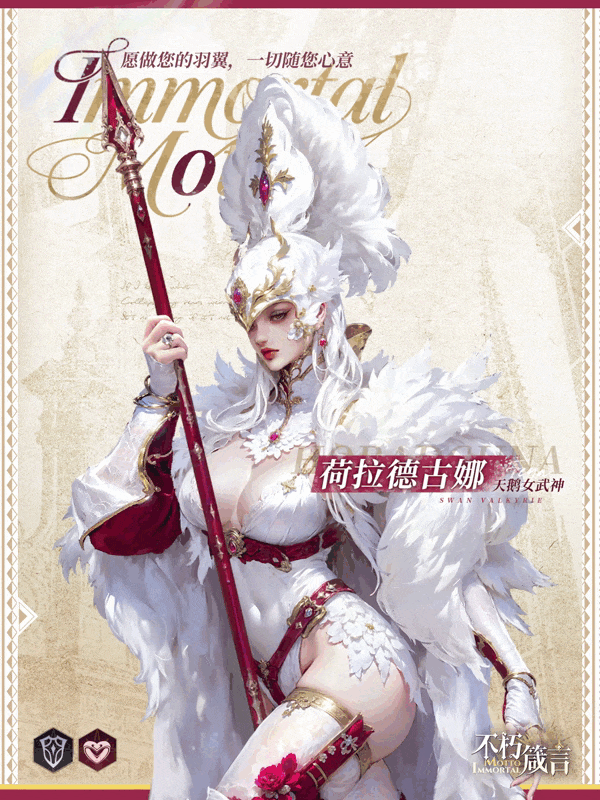 《不朽箴言》天鹅女武神「荷拉德古娜」，请展示您的荣光！