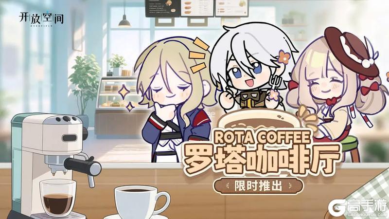 《开放空间》庆典季特装丨罗塔咖啡厅限时推出