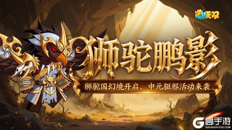 《造梦无双》9月4日更新 新幻境开启 中元驱邪新玩法体验!