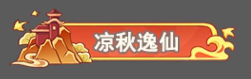 《勇者大暴走（0.05折凡人修仙）》秋分绝版称号（9.23-9.23）