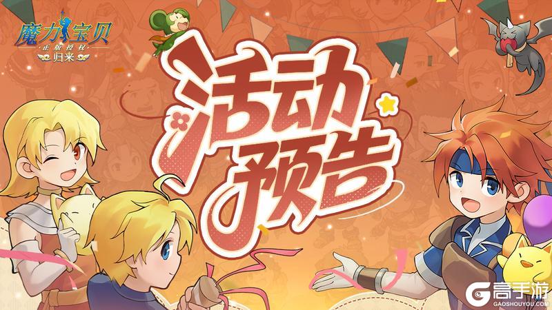 《魔力宝贝归来》国庆中秋双欢喜，金秋之约活动即将开启！