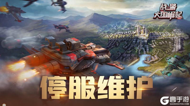 《战警：大国崛起》9月25日停机维护公告