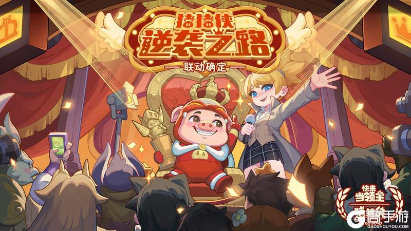 【快来当领主】X【猪猪侠】联动曝光!!!