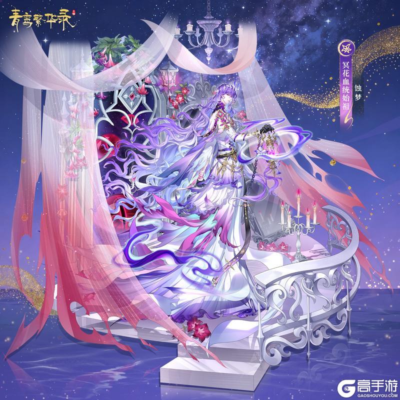 《青鸾繁华录》冥花血统始祖——蚀梦