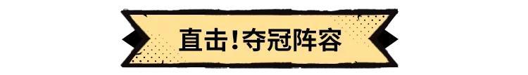 历界源初境冠军、四强阵容大集合！