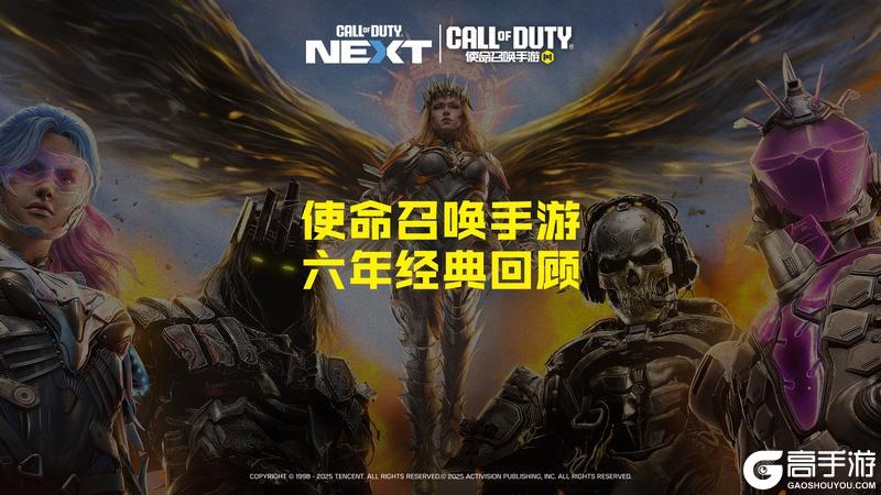 《使命召唤手游》COD NEXT发布会即将开启
