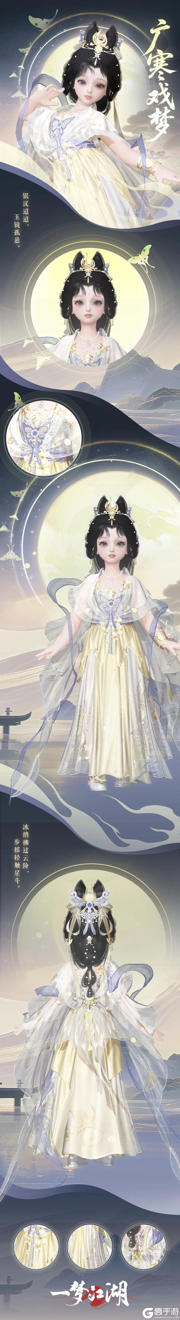 《一梦江湖》中秋节新时装共舞月华流光！