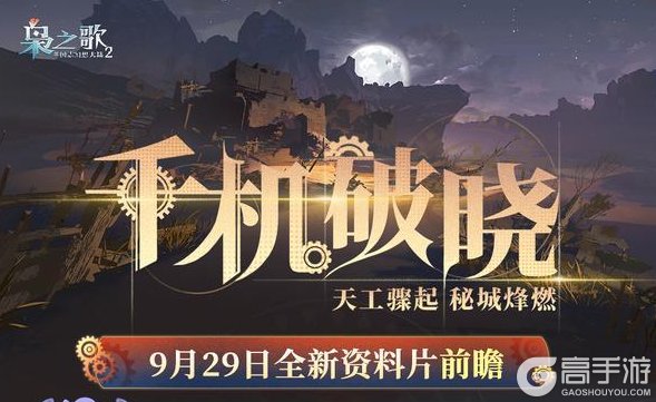《三国志幻想大陆2：枭之歌》全新版本 「千机破晓」版本前瞻来啦！新故事、新武将等即将上线~