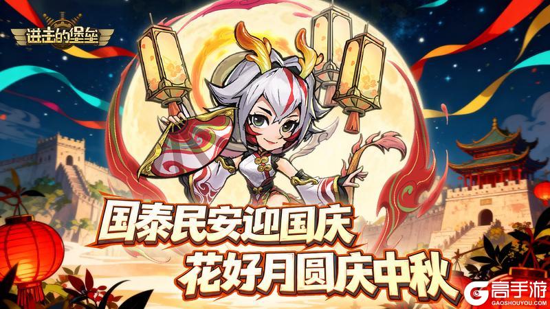 《进击的堡垒》盛世华诞，堡垒同庆——国庆限时主题活动欢乐来袭