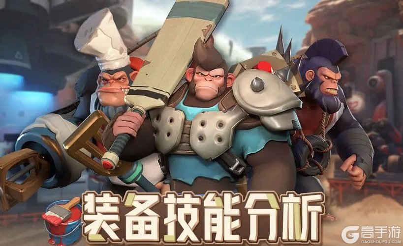 《猿族时代》装备技能攻略：装备技能作用&克制关系详解