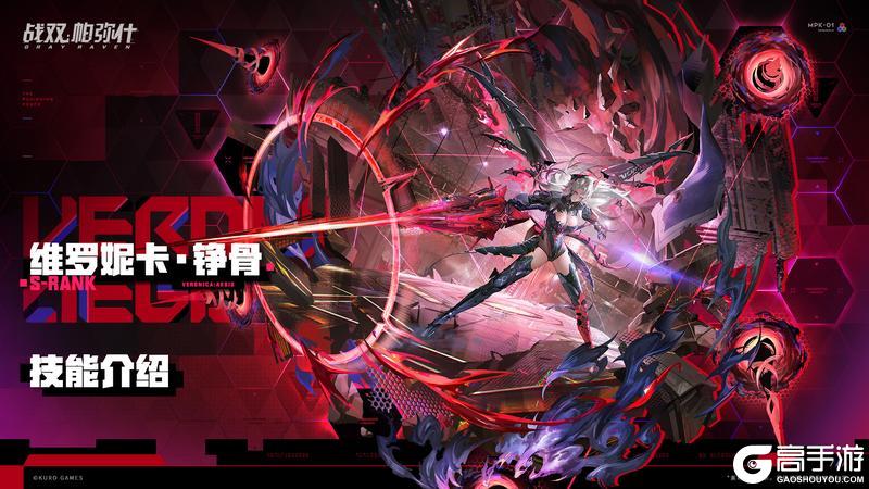 《战双帕弥什》【维罗妮卡·铮骨】战斗技能情报公开！