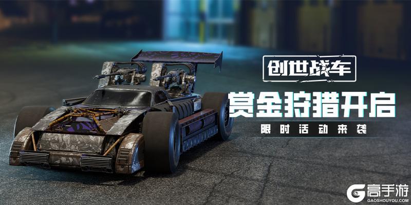 《创世战车》赏金狩猎活动重磅回归！