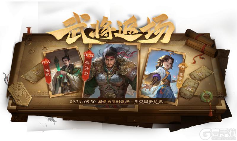 《三国杀OL》金秋祈愿谋孙坚返场 界程普夺宝上新