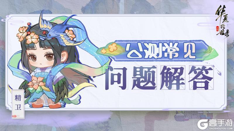 《华夏绘世录》公测常见问题解答（FAQ）