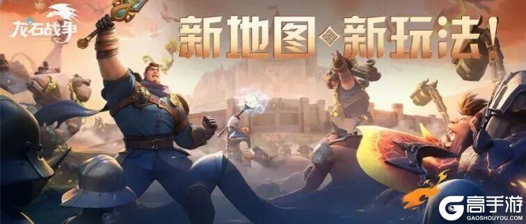 《龙石战争》「逆焰狂潮」剧本情报汇总：地图·玩法·士兵全收录