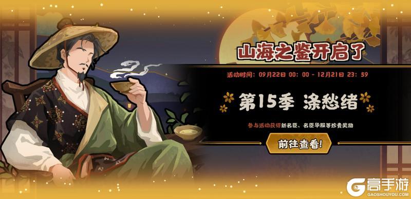 9月22日社稷之鉴上线！新名臣陆羽、鏖战归墟及全新兵器即将登场【原文有视频】