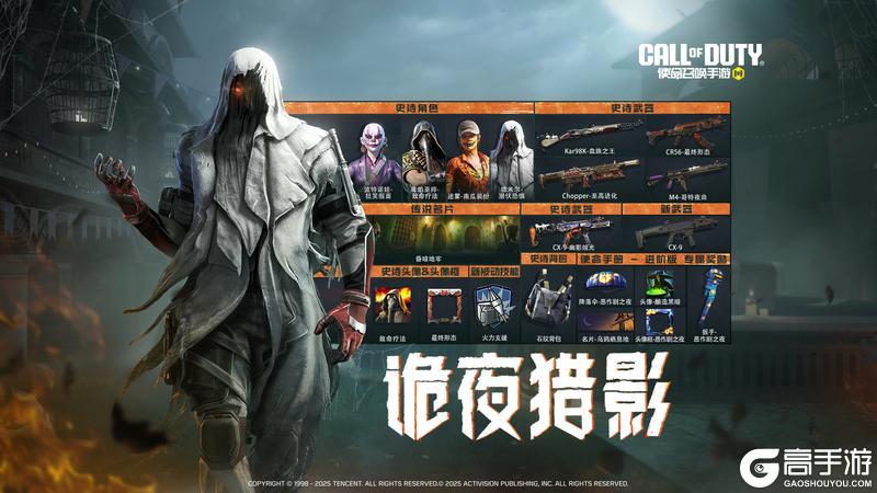 《使命召唤手游》不给糖就吃子弹！S9使命手册“午夜 回响”即将登场