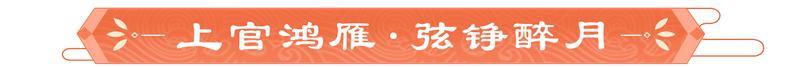 《豪杰成长计划》锦缎霓裳丨剧情妃-上官鸿雁，典藏衣妆「弦铮醉月」