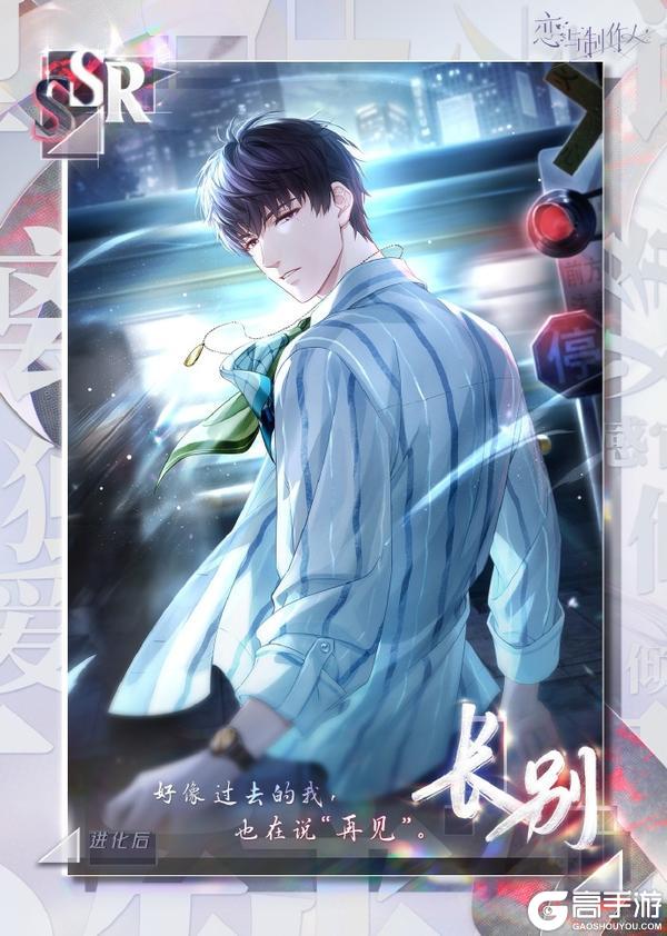 《恋与制作人》爱之所以为爱：配套主线羁绊&服装开放获取！