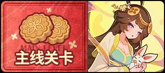 《盲盒派对》「赏月游园会」活动即将开启！