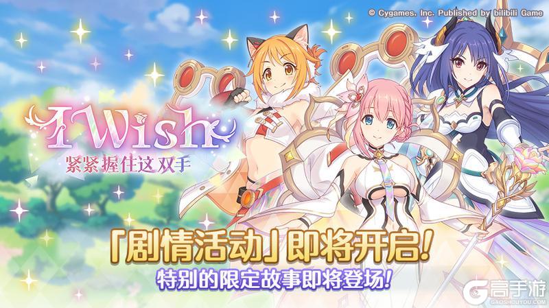 《公主连结》剧情活动「I Wish　紧紧握住这双手」（前篇）开展预告