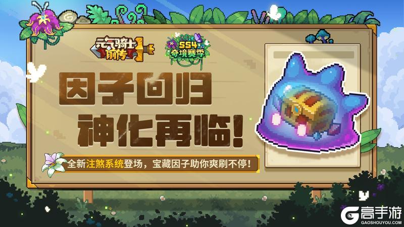 《元气骑士前传》因子回归 神化再临！