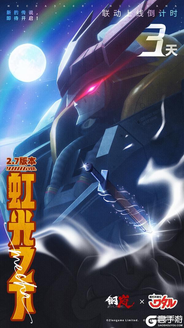 钢岚×魔神英雄传-启动倒计时3