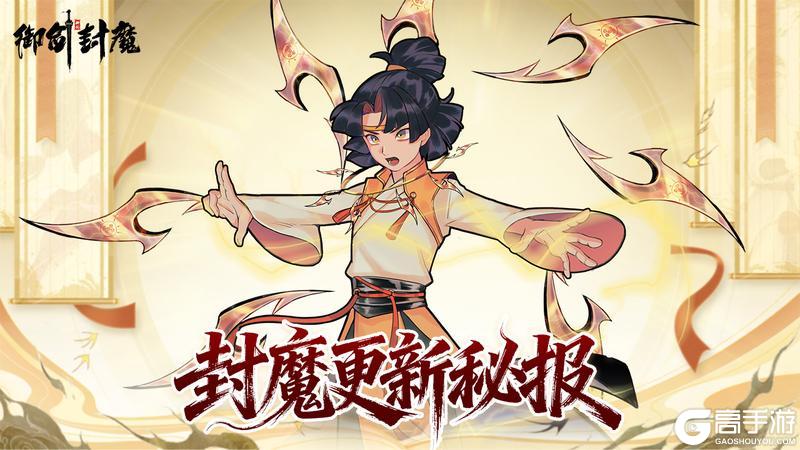 《御剑封魔》仙界密报 · 更新亮点抢先看