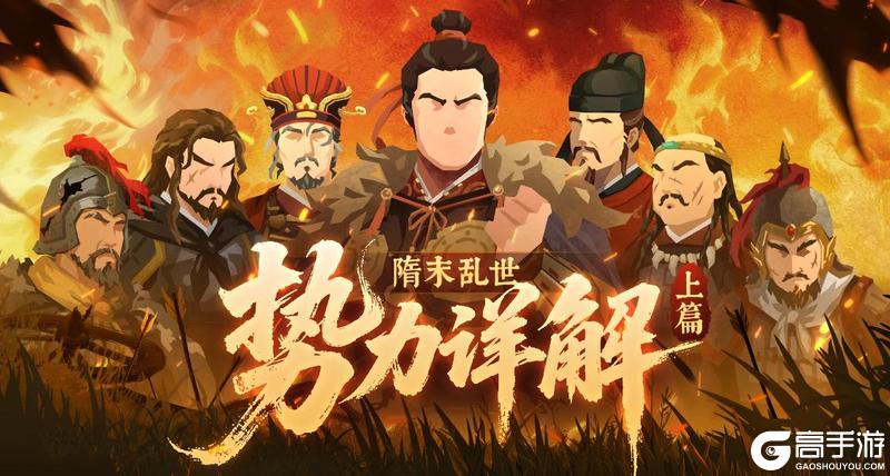 《无悔华夏》隋末乱世势力详解：李世民、萧铣、刘武周等势力即将登场！