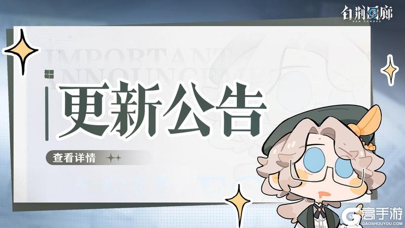 《白荆回廊》9月11日停机更新维护公告