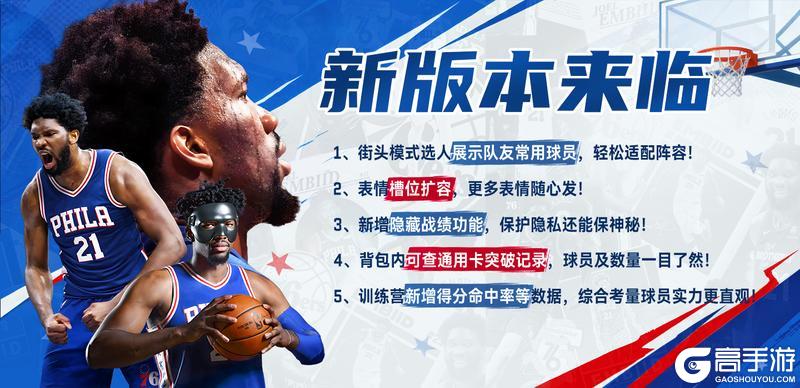 《NBA巅峰对决》超多游戏优化来袭！更有十月前瞻与国庆活动抢先爆料