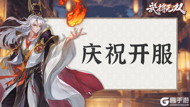《武将无双》全新策略三国今日正式首发！