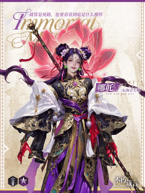 《不朽箴言》必得哪吒 | 限时活动「莲」即将开启
