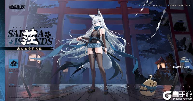 《碧蓝航线》茳换装「忠心的守护灵狐」丨只要是为了你，我必会全力以赴~