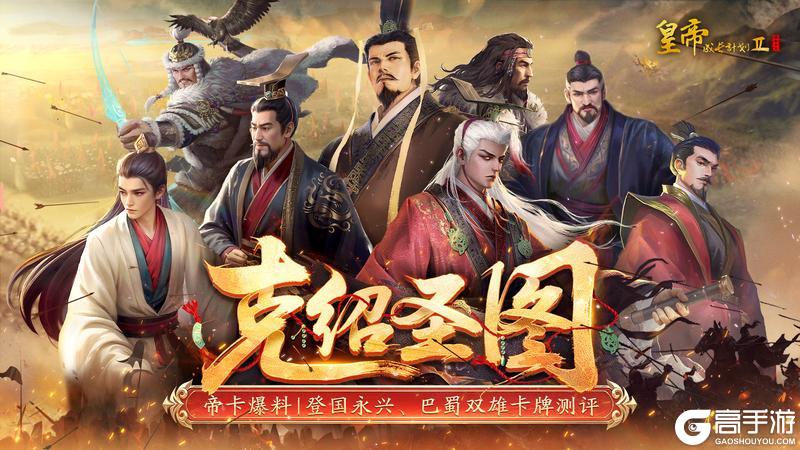 《皇帝成长计划2》9月25日登国永兴&巴蜀双雄技能测评曝光！