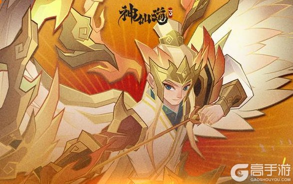 《神仙道3》「都天神射」神魔返场！全新版本将于9月24日正式上线！