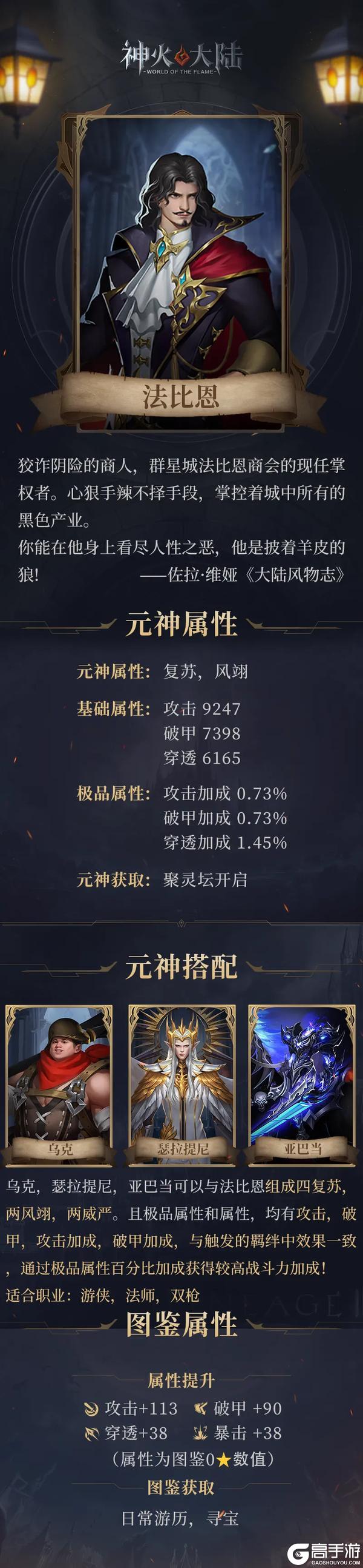 《神火大陆》神火人物志丨远程输出 狡诈商人法比恩搭配来袭