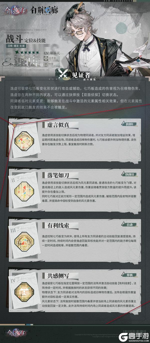 同调者技能介绍 | 逸虚