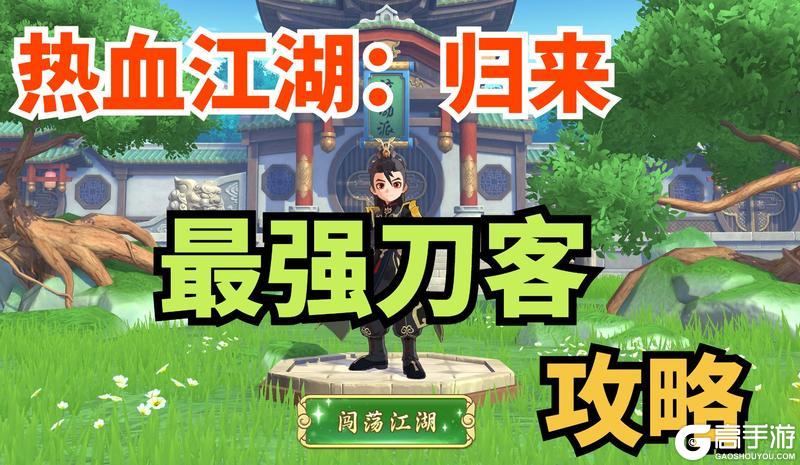 《热血江湖：归来》攻略|刀客怎么玩？听这位大神少侠怎么说！