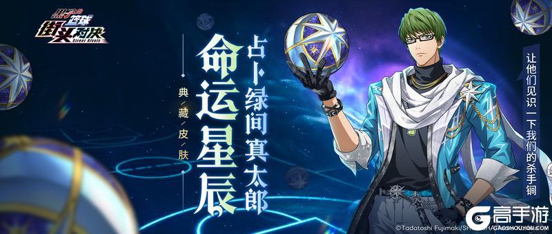 《黑子的篮球：街头对决》占卜绿间真太郎新皮肤即将上线！