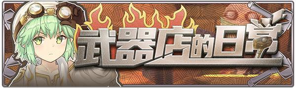 《匠屋异闻录》第二阶段活动现已开放！限时登入奖励等你来领~