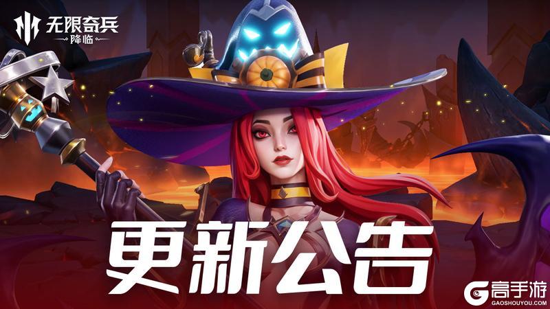 《无限奇兵:降临》更新公告 | 内含福利,贤者之石试用开启~