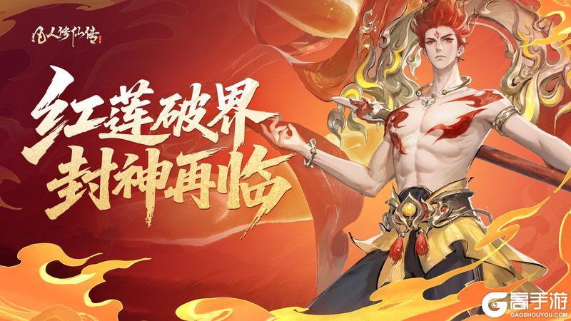 《凡人修仙传：人界篇》我命由我不由天！全新封神联动即将上线！